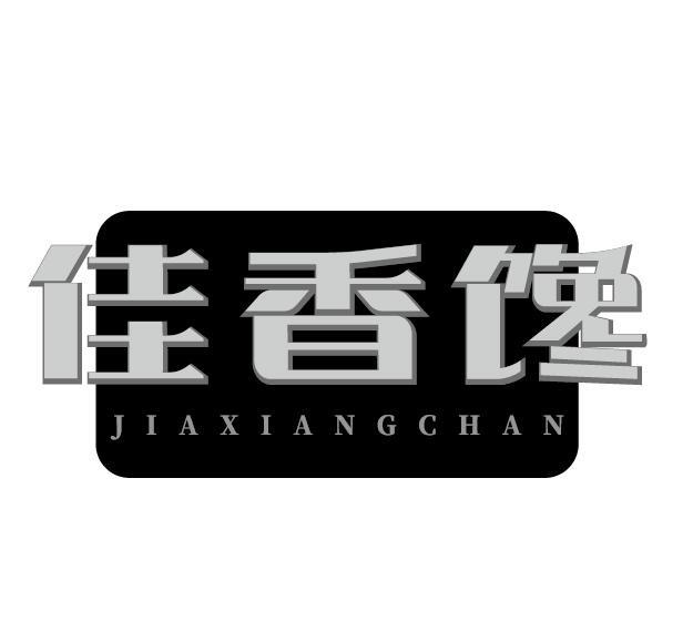 佳香馋