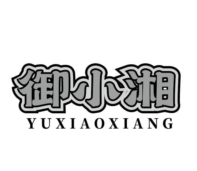 御小湘