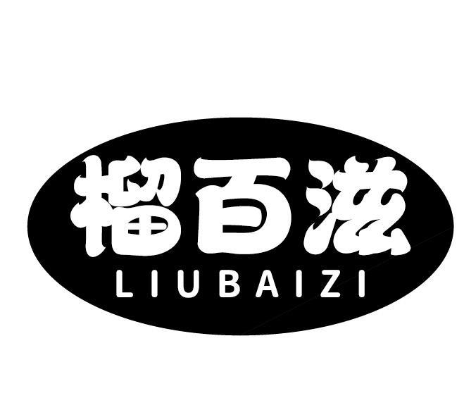 榴百滋