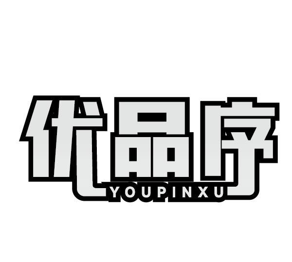 优品序