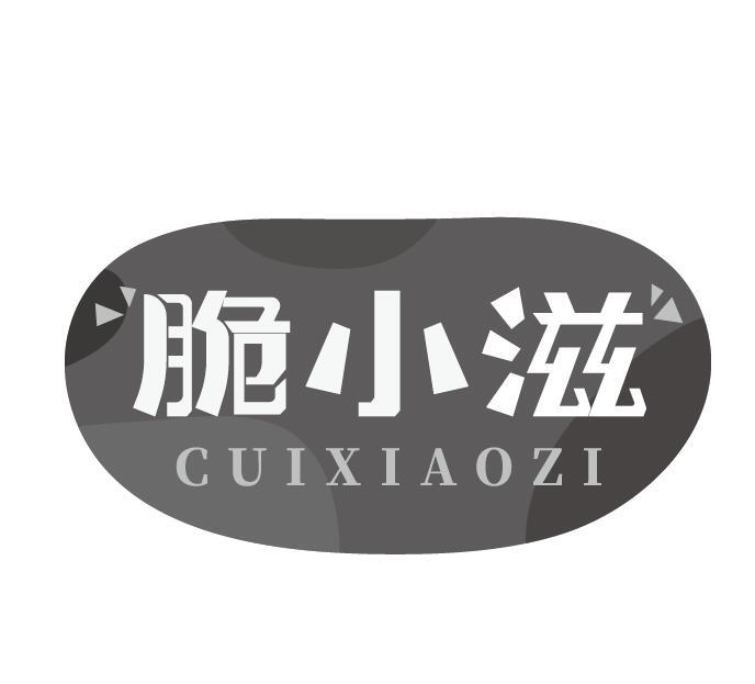 脆小滋