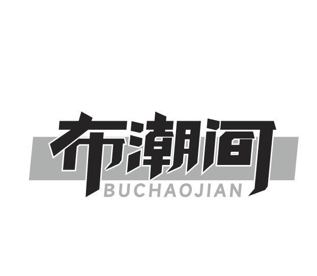 布潮间
