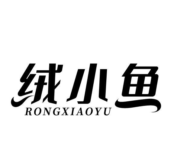 绒小鱼