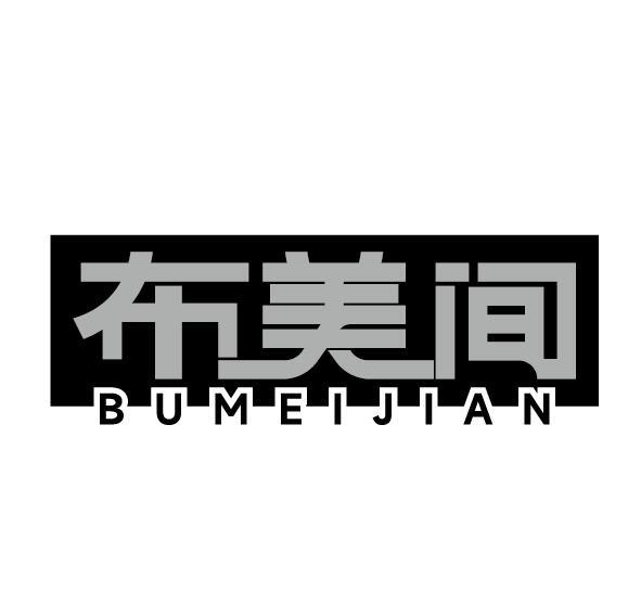 布美间