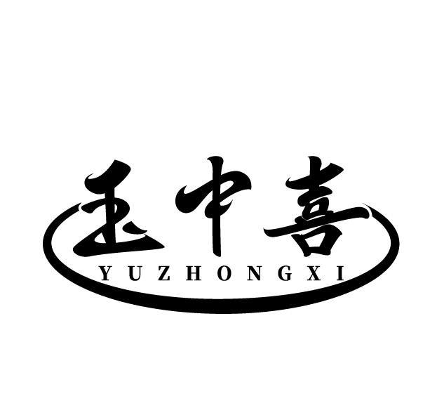 玉中喜