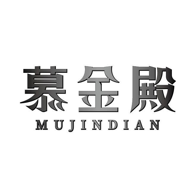慕金殿