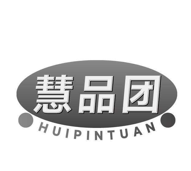 慧品团