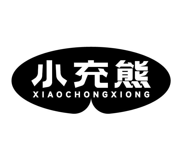 小充熊