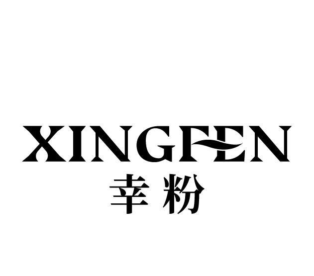 幸粉