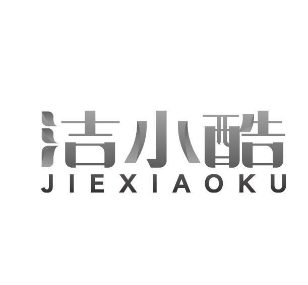 洁小酷