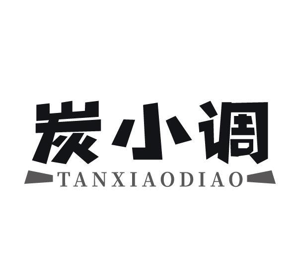 炭小调