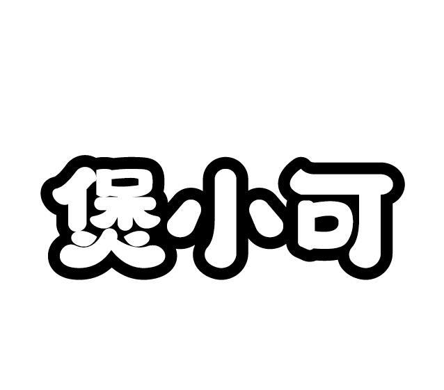 煲小可