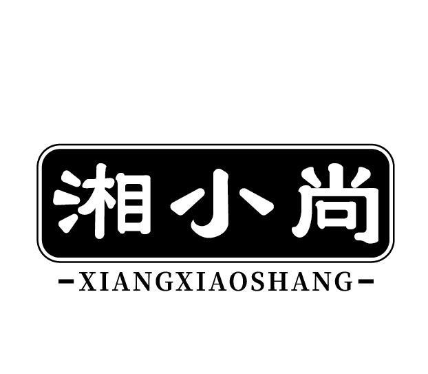 湘小尚