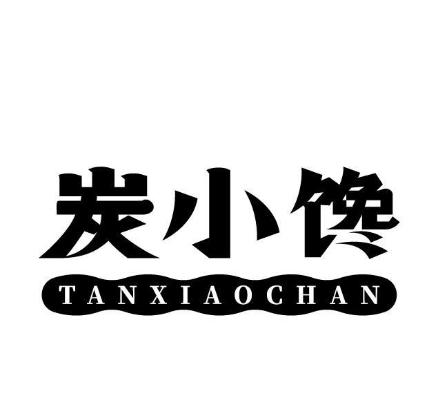 炭小馋