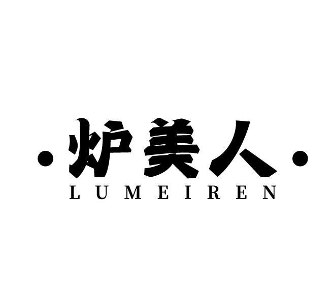 炉美人
