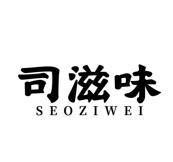 司滋味 SEOZIWEI