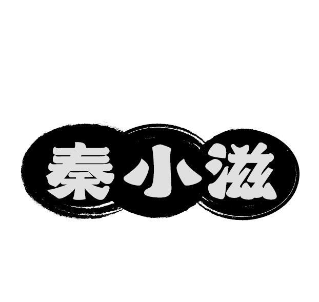 秦小滋