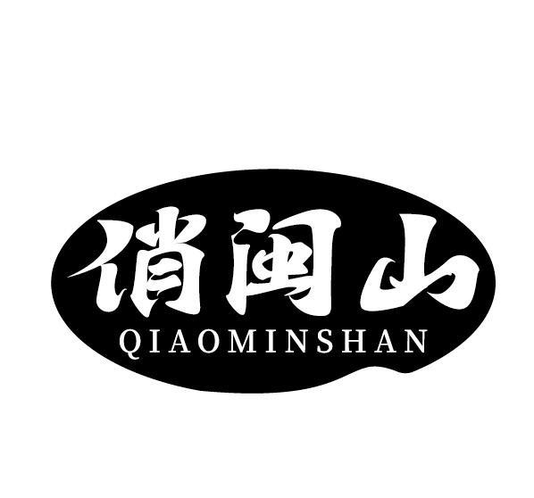 俏闽山