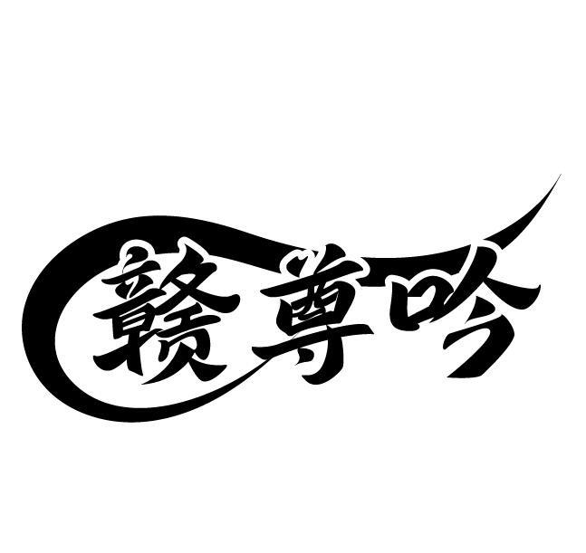 赣尊吟