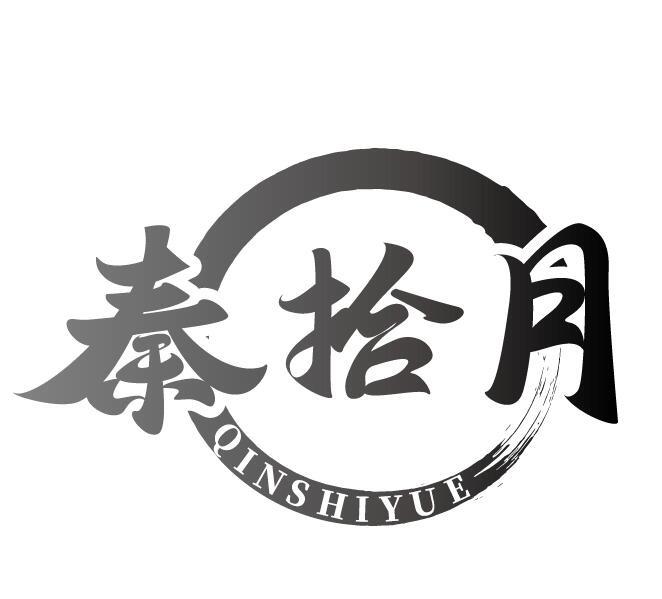 秦拾月
