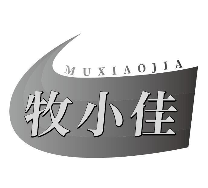 牧小佳