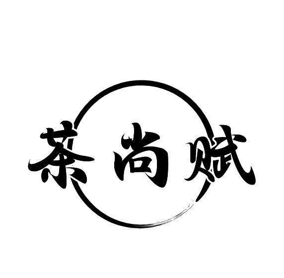 茶尚赋