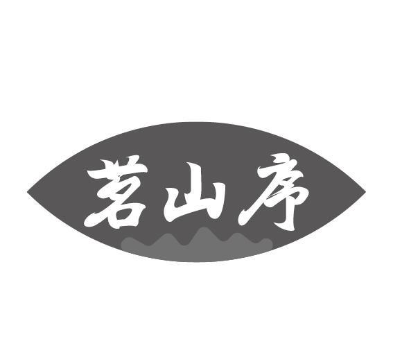 茗山序