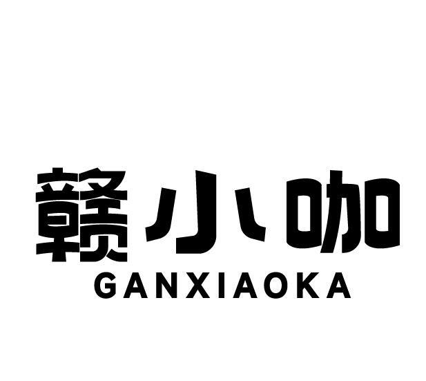 赣小咖