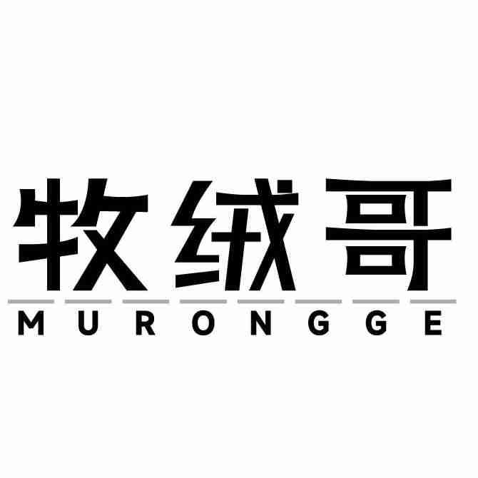 牧绒哥
