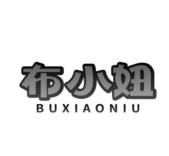 布小妞