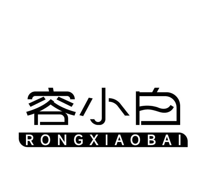 容小白