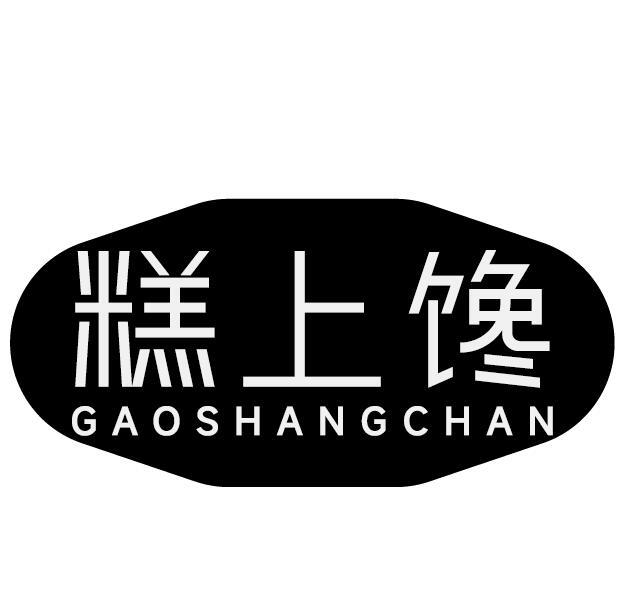 糕上馋