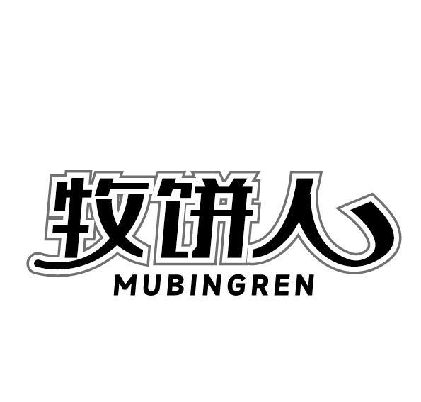 牧饼人