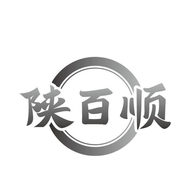 陕百顺