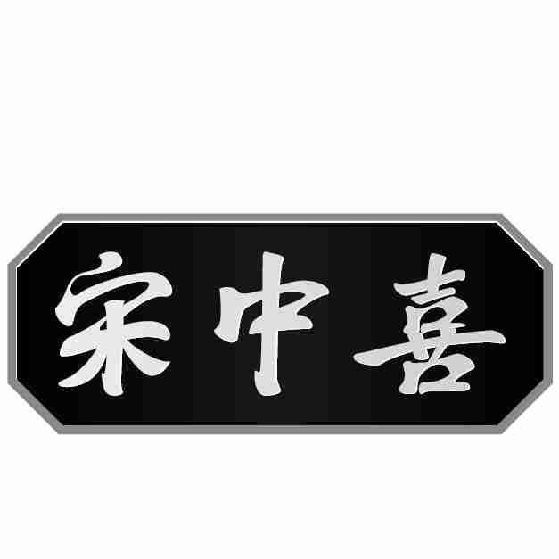 宋中喜