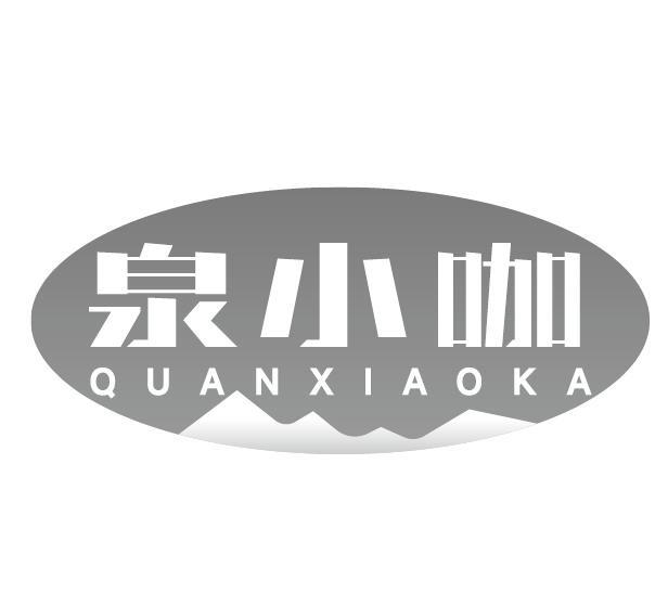 泉小咖