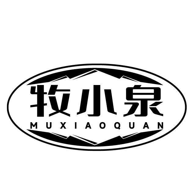 牧小泉