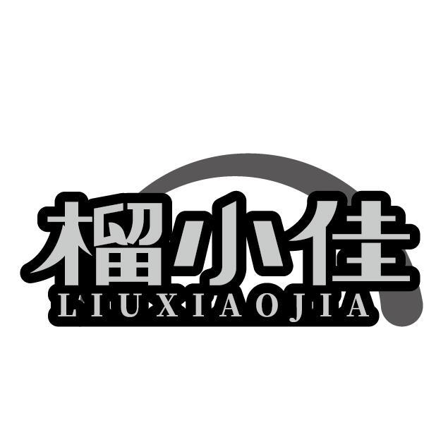 榴小佳