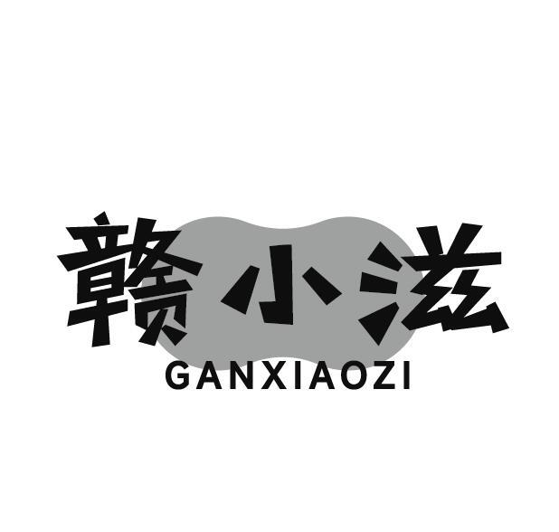赣小滋