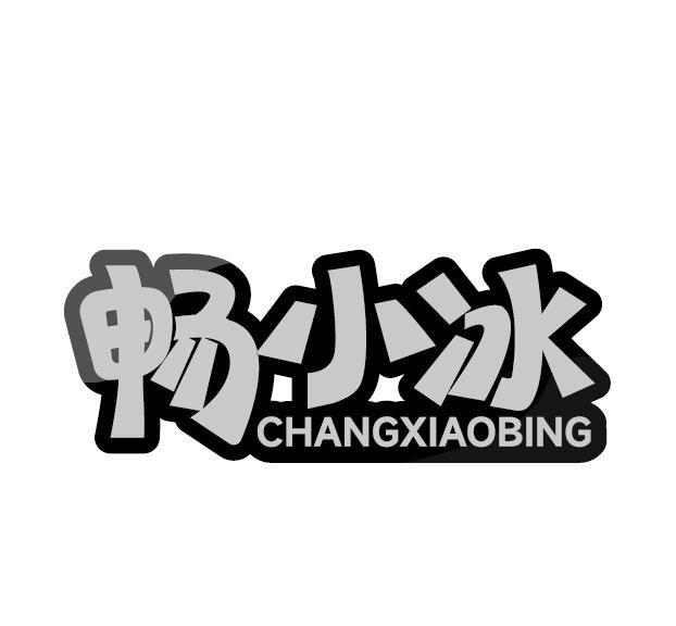 畅小冰