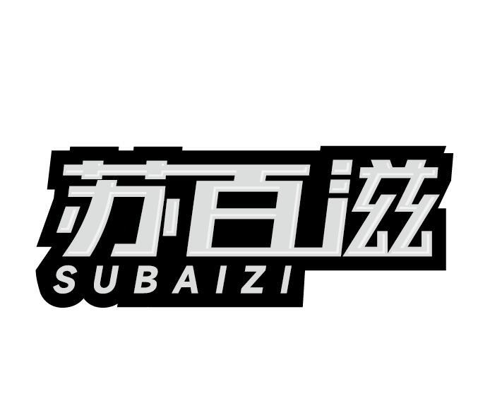 苏百滋