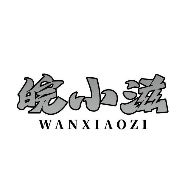 皖小滋
