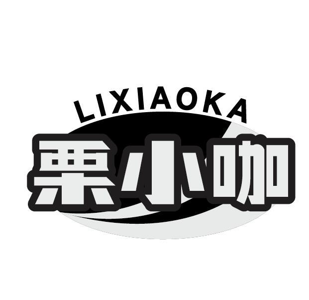 栗小咖