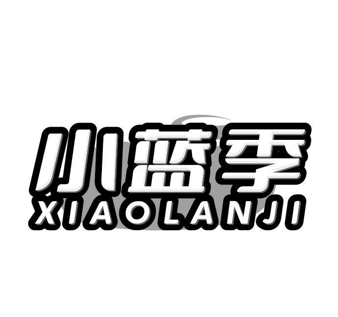 小蓝季