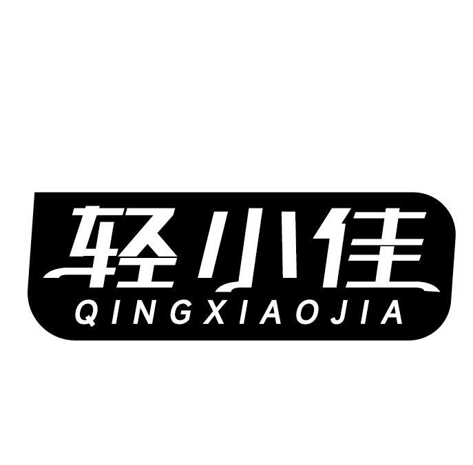 轻小佳