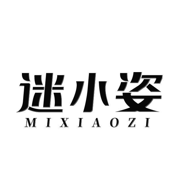 迷小姿