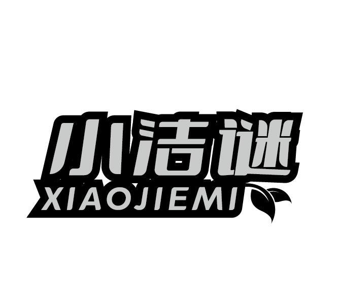 小洁谜