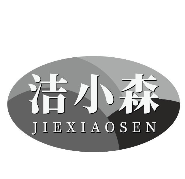 洁小森