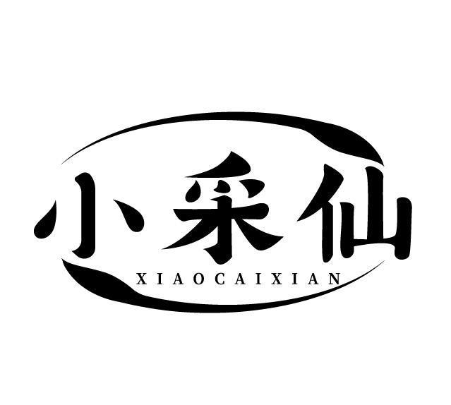 小采仙