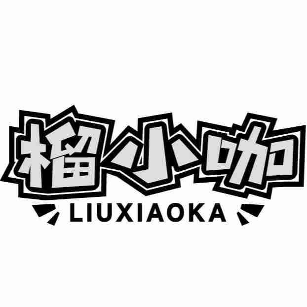榴小咖
